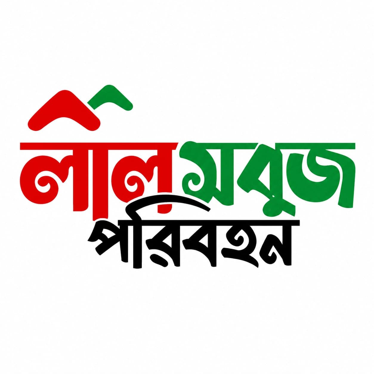 Lal Sobuj Poribohon